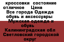 Adidas кроссовки, состояние отличное. › Цена ­ 4 000 - Все города Одежда, обувь и аксессуары » Мужская одежда и обувь   . Калининградская обл.,Светловский городской округ 